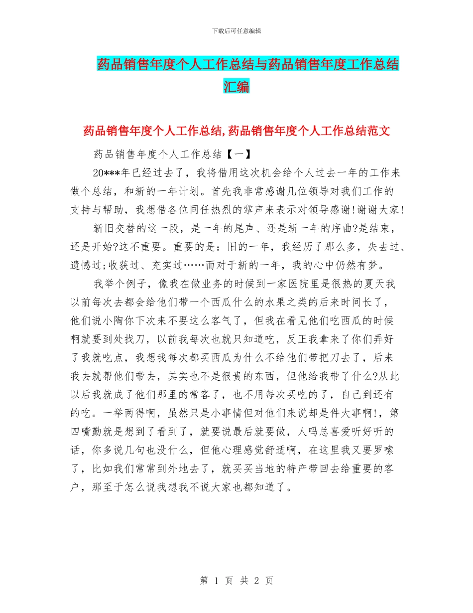 药品销售年度个人工作总结与药品销售年度工作总结汇编_第1页