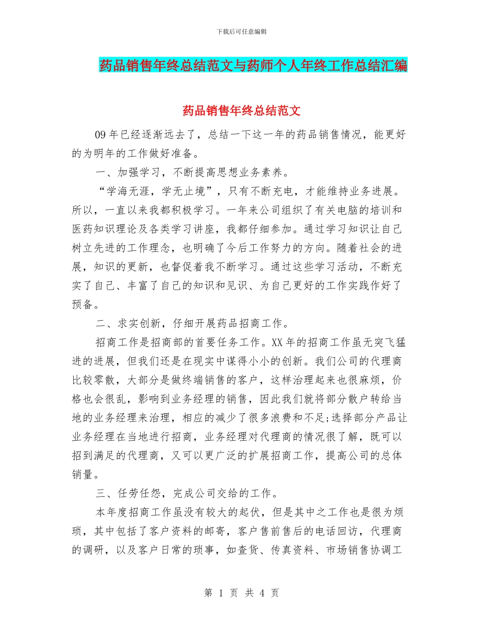 药品销售年终总结范文与药师个人年终工作总结汇编_第1页