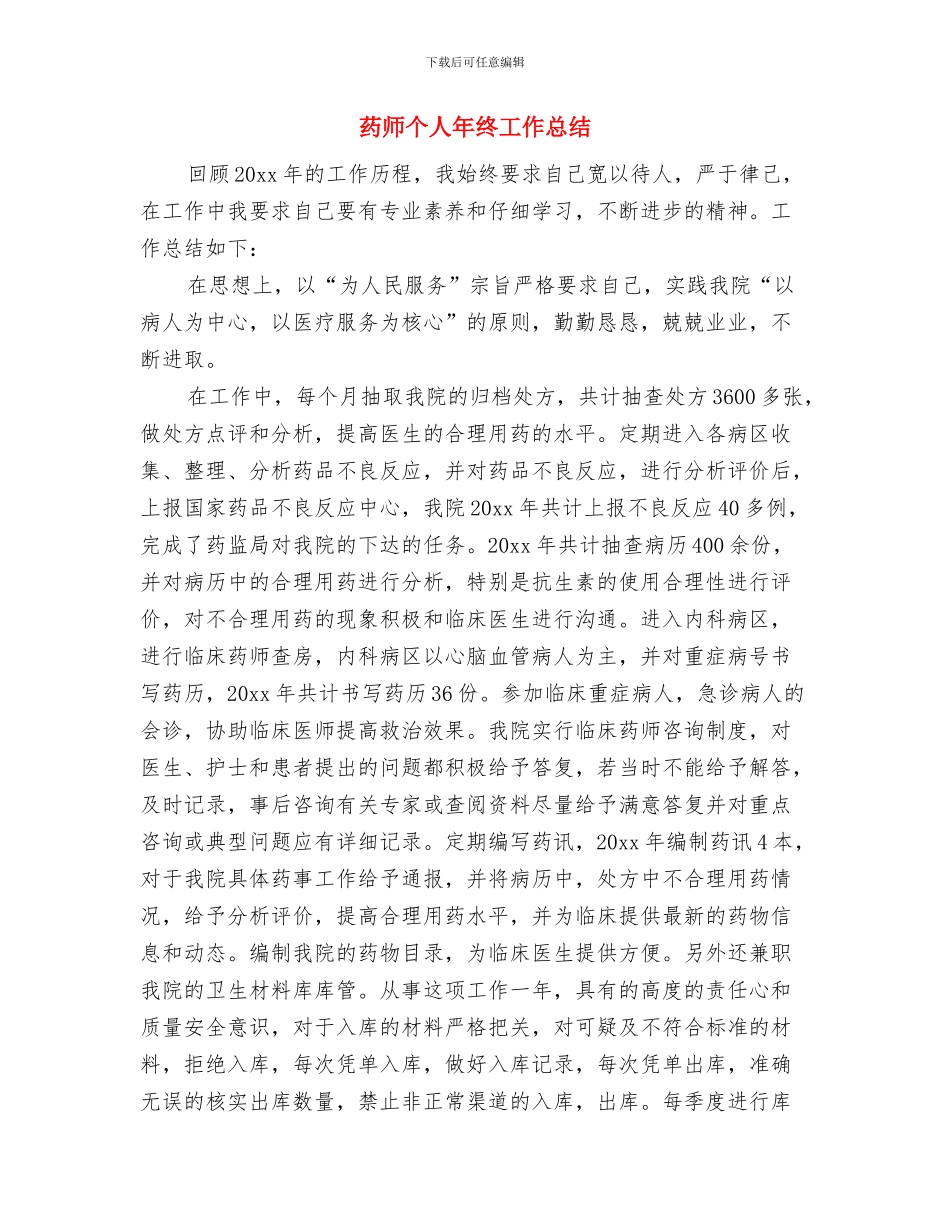药品销售年终总结范文与药师个人年终工作总结汇编_第3页