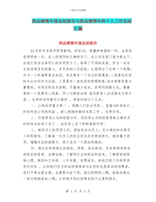 药品销售年度总结报告与药品销售年终个人工作总结汇编