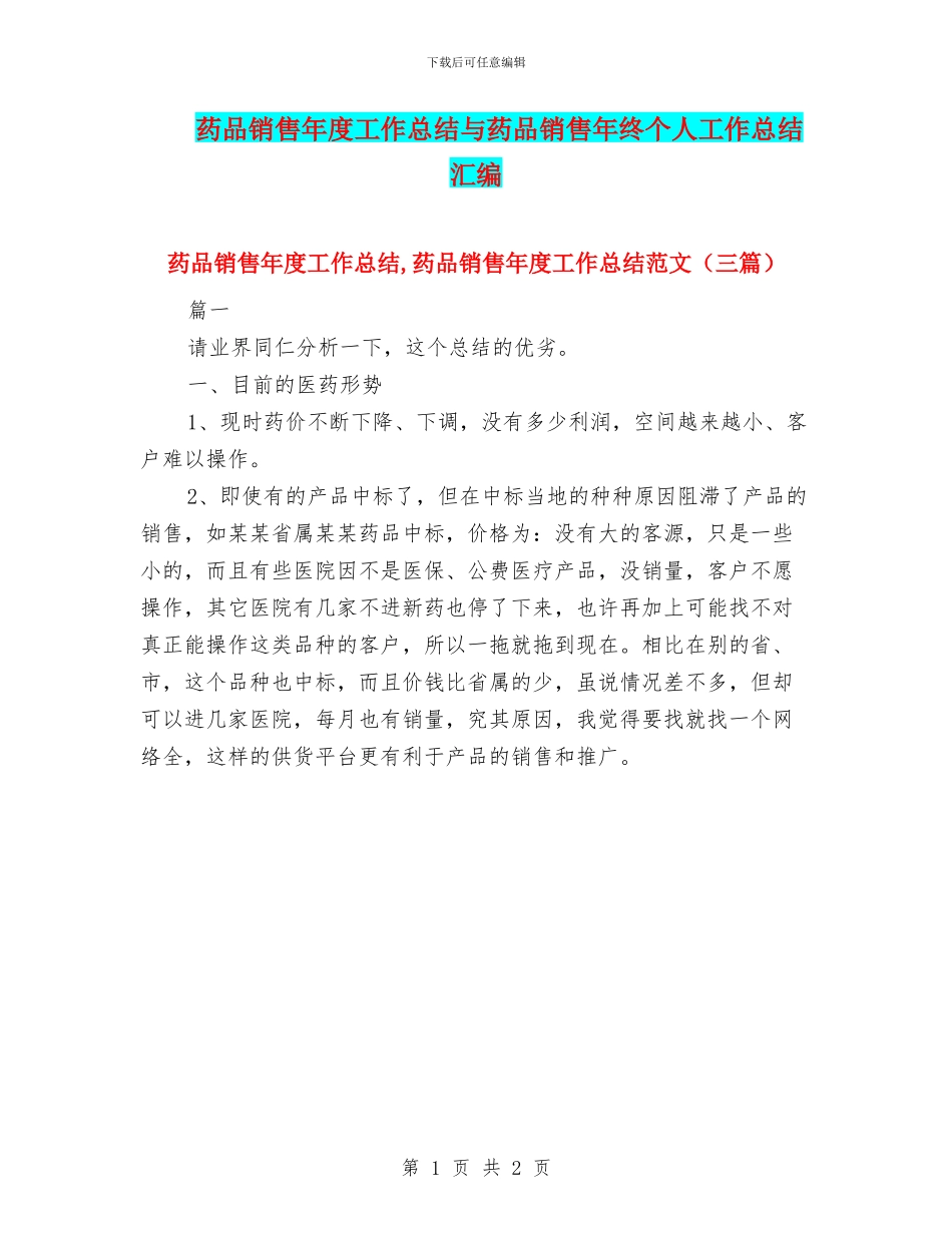 药品销售年度工作总结与药品销售年终个人工作总结汇编_第1页