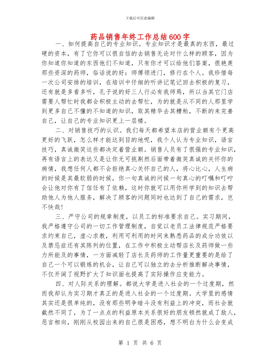 药品销售年终工作总结600字_第1页
