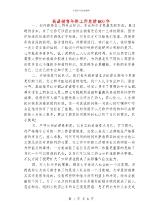 药品销售年终工作总结600字