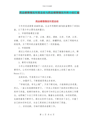 药品销售情况年度总结与药品销售情况年终小结汇编