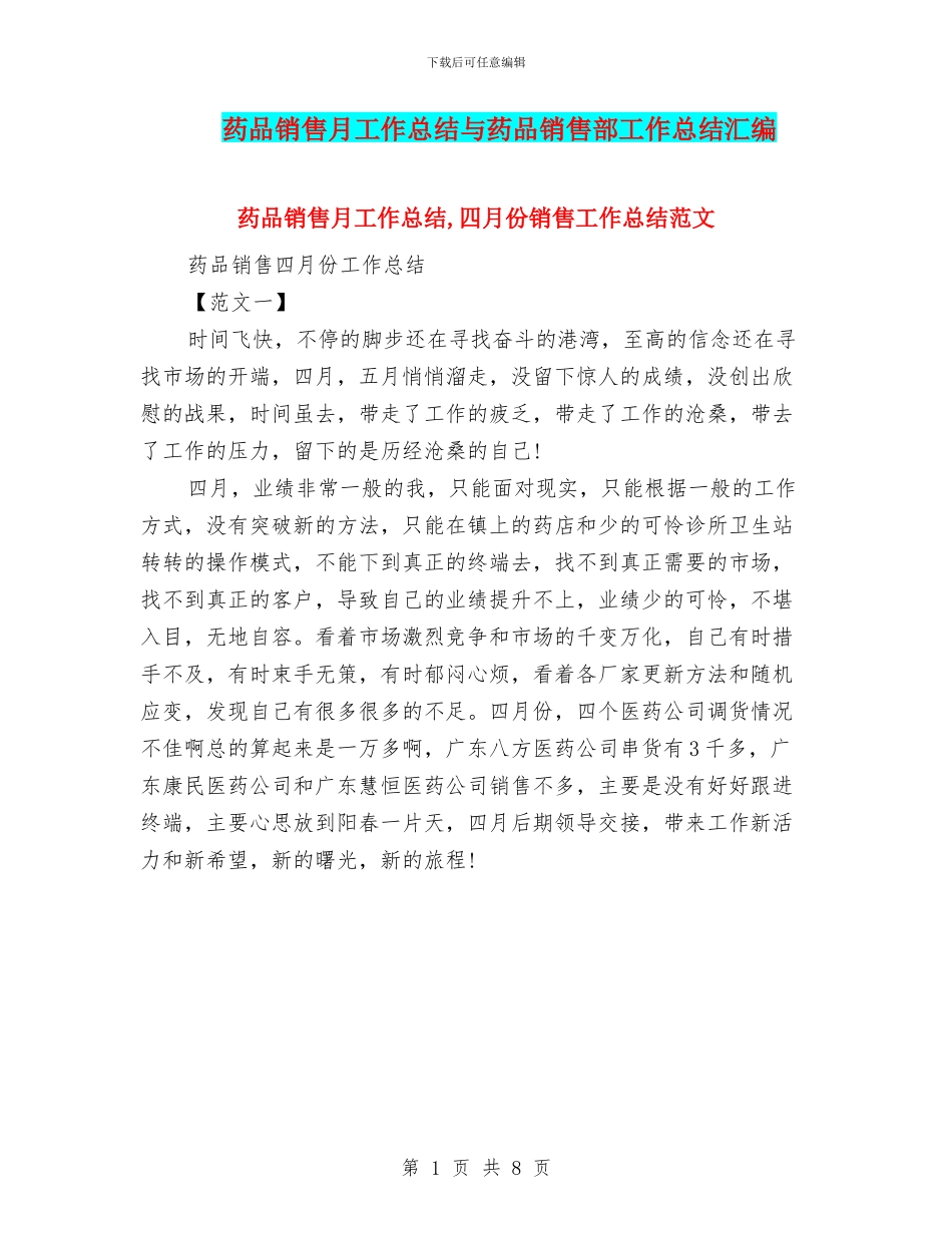 药品销售月工作总结与药品销售部工作总结汇编_第1页