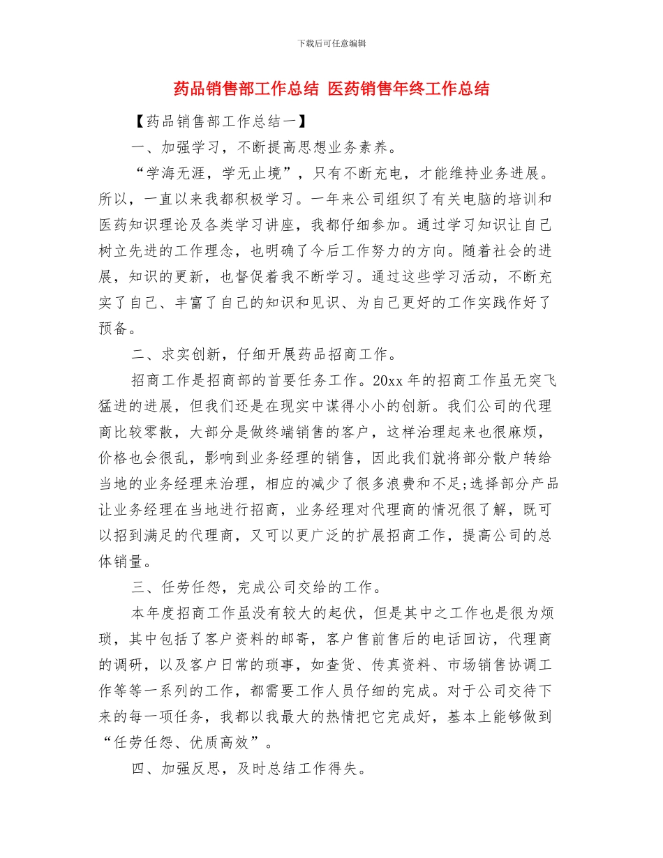 药品销售月工作总结与药品销售部工作总结汇编_第2页