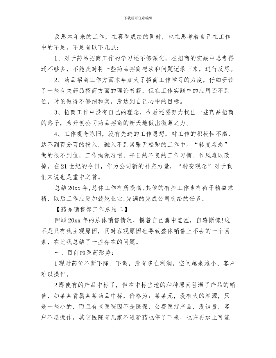 药品销售月工作总结与药品销售部工作总结汇编_第3页