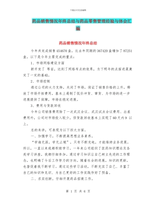 药品销售情况年终总结与药品零售管理经验与体会汇编