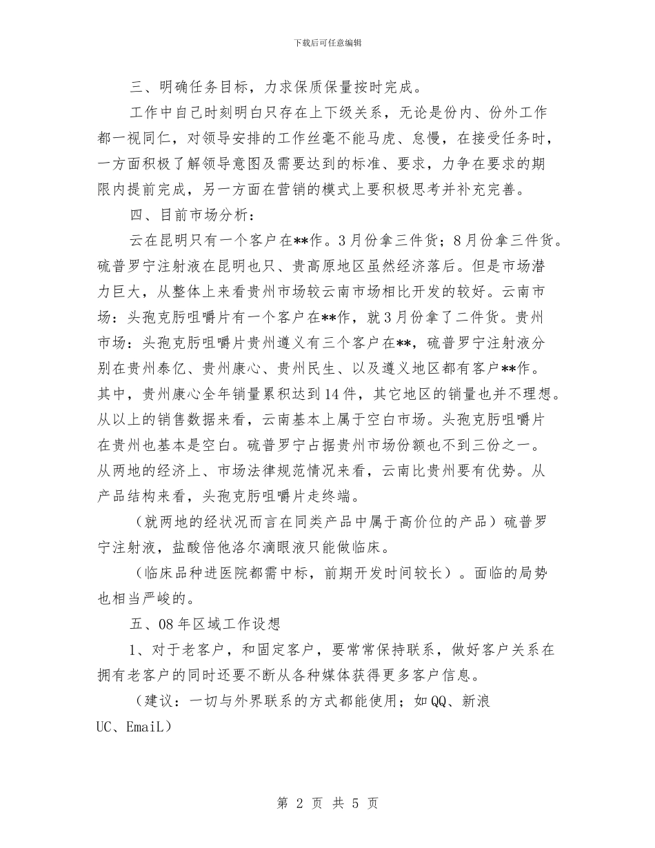 药品销售月度工作总结与药品销售的工作总结汇编_第2页