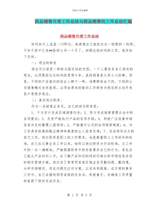 药品销售月度工作总结与药品销售的工作总结汇编