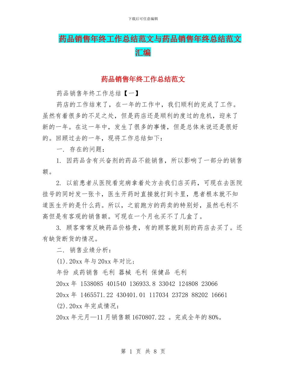 药品销售年终工作总结范文与药品销售年终总结范文汇编_第1页