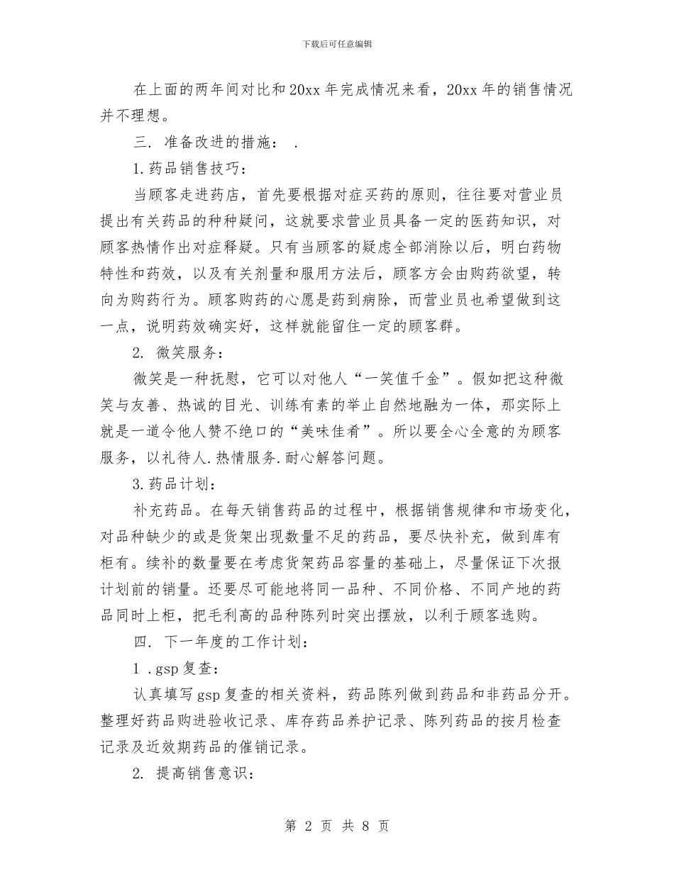 药品销售年终工作总结范文与药品销售年终总结范文汇编_第2页