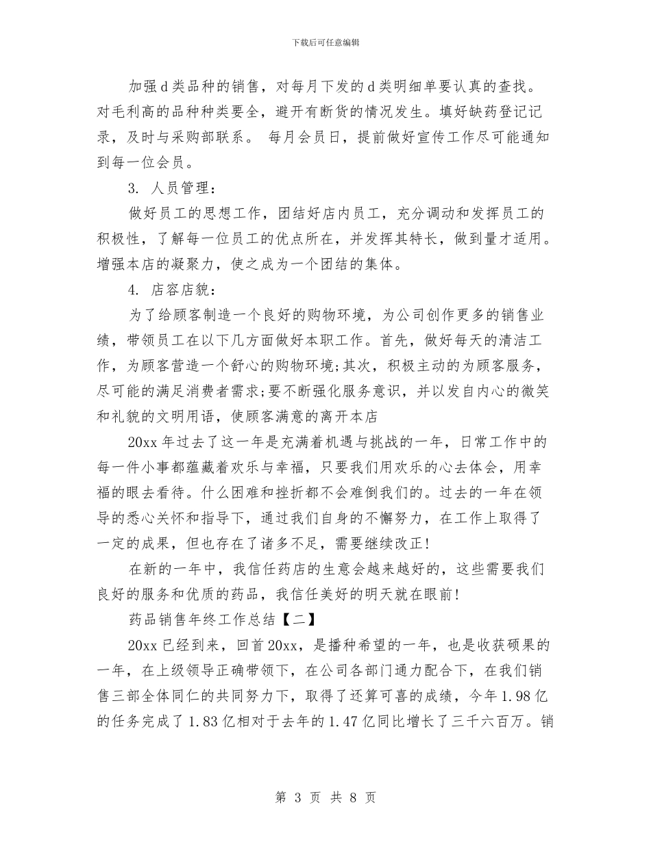 药品销售年终工作总结范文与药品销售年终总结范文汇编_第3页