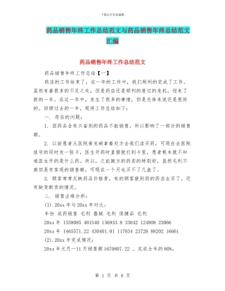 药品销售年终工作总结范文与药品销售年终总结范文汇编