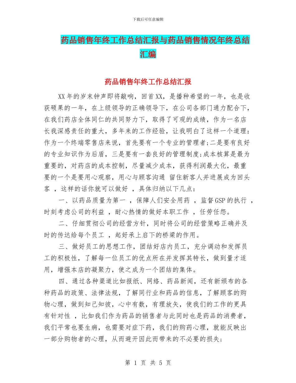 药品销售年终工作总结汇报与药品销售情况年终总结汇编_第1页