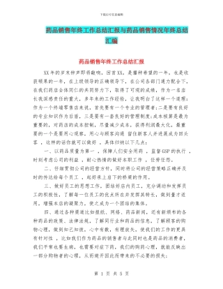 药品销售年终工作总结汇报与药品销售情况年终总结汇编