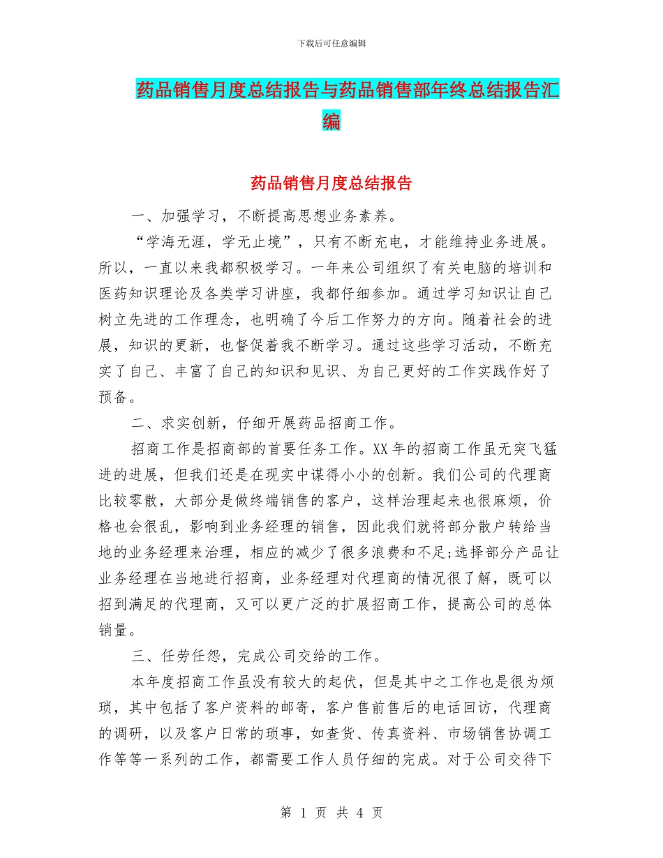药品销售月度总结报告与药品销售部年终总结报告汇编_第1页