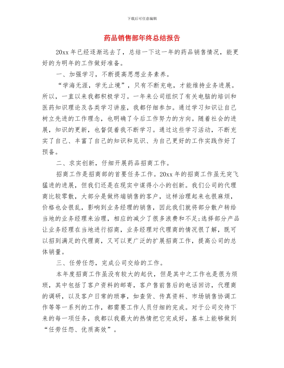 药品销售月度总结报告与药品销售部年终总结报告汇编_第3页