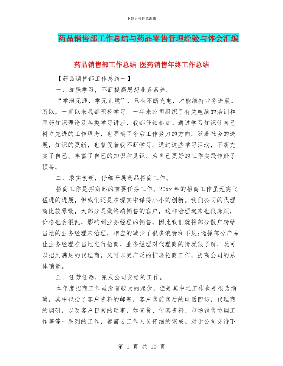药品销售部工作总结与药品零售管理经验与体会汇编_第1页