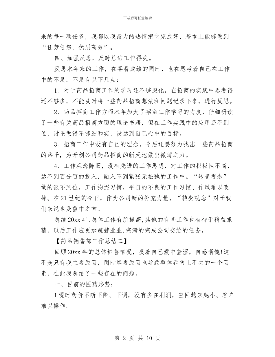 药品销售部工作总结与药品零售管理经验与体会汇编_第2页