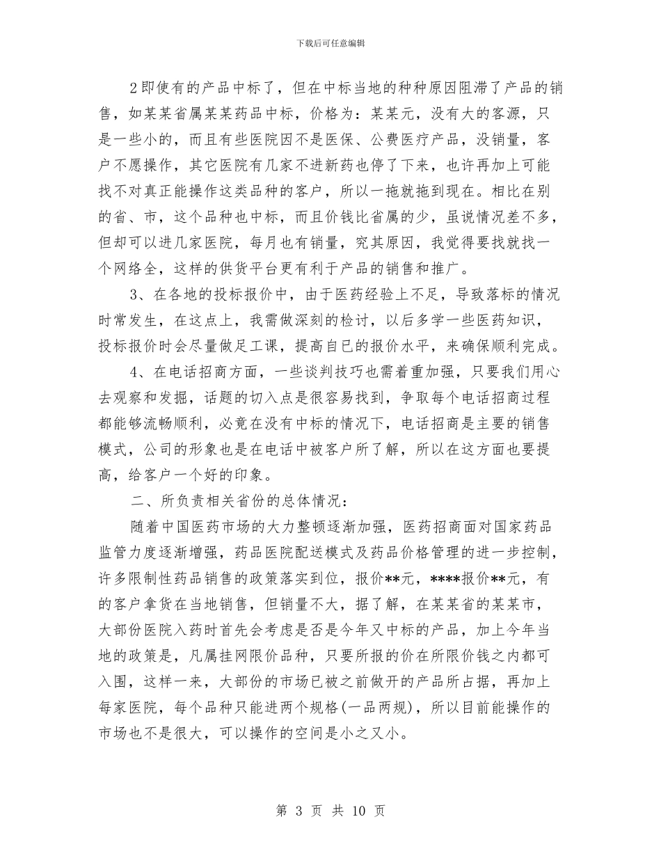 药品销售部工作总结与药品零售管理经验与体会汇编_第3页