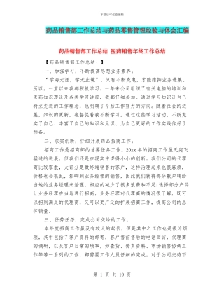 药品销售部工作总结与药品零售管理经验与体会汇编