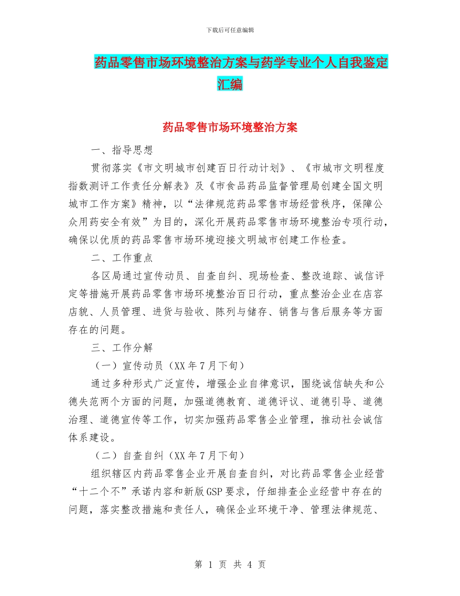药品零售市场环境整治方案与药学专业个人自我鉴定汇编_第1页