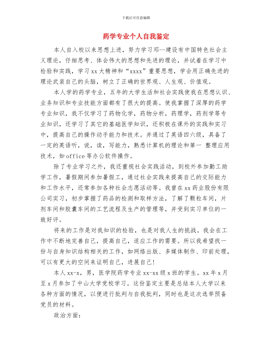 药品零售市场环境整治方案与药学专业个人自我鉴定汇编_第3页