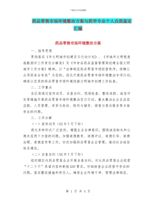 药品零售市场环境整治方案与药学专业个人自我鉴定汇编