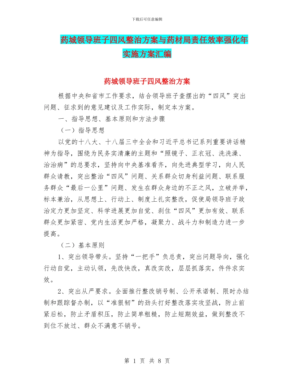 药城领导班子四风整治方案与药材局责任效率强化年实施方案汇编_第1页