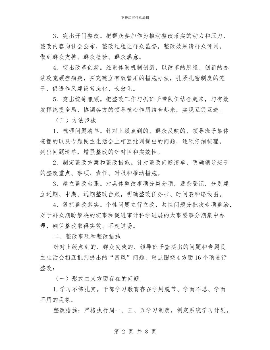 药城领导班子四风整治方案与药材局责任效率强化年实施方案汇编_第2页