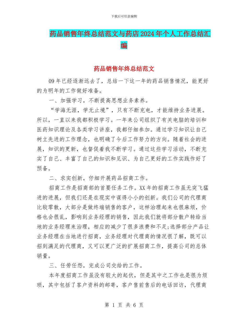 药品销售年终总结范文与药店2024年个人工作总结汇编_第1页