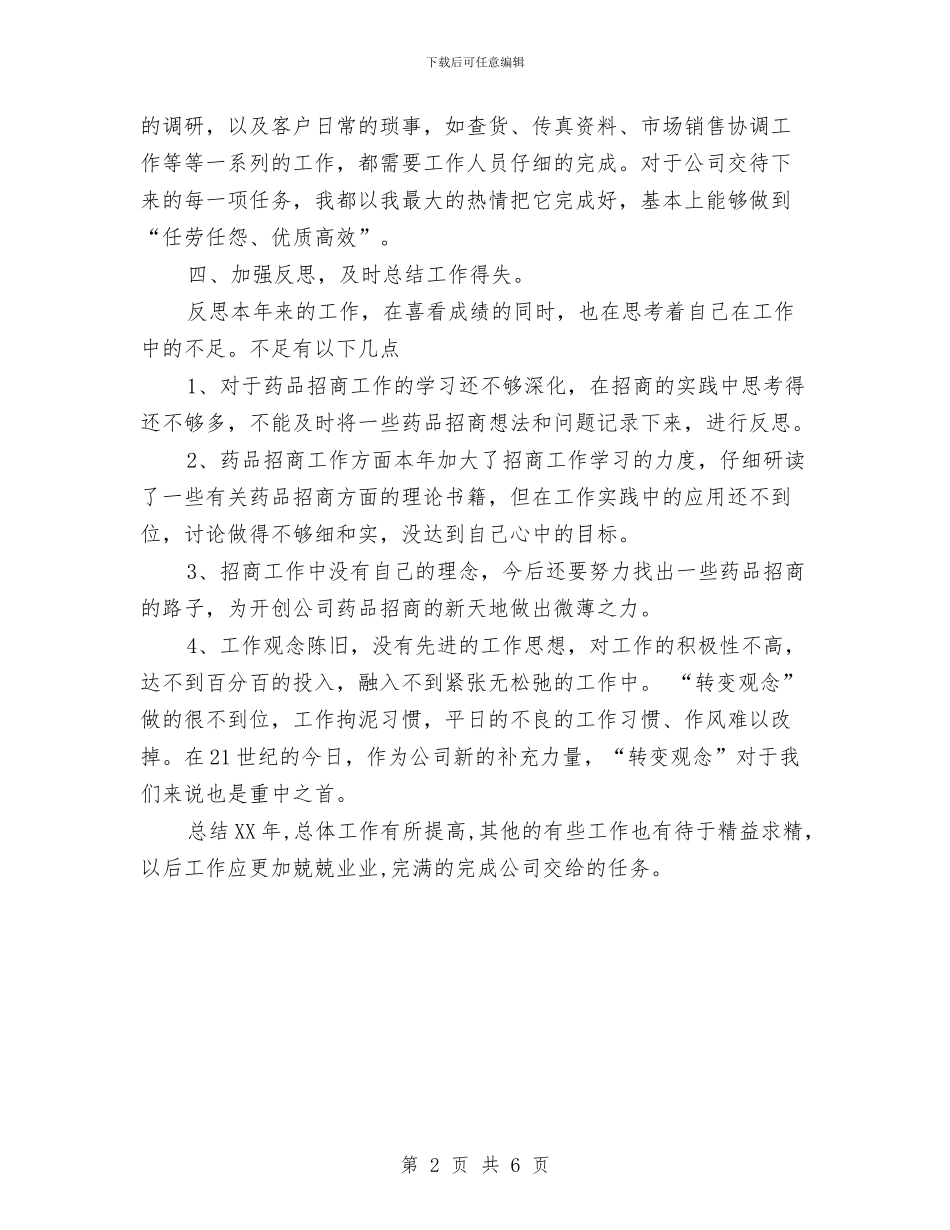 药品销售年终总结范文与药店2024年个人工作总结汇编_第2页