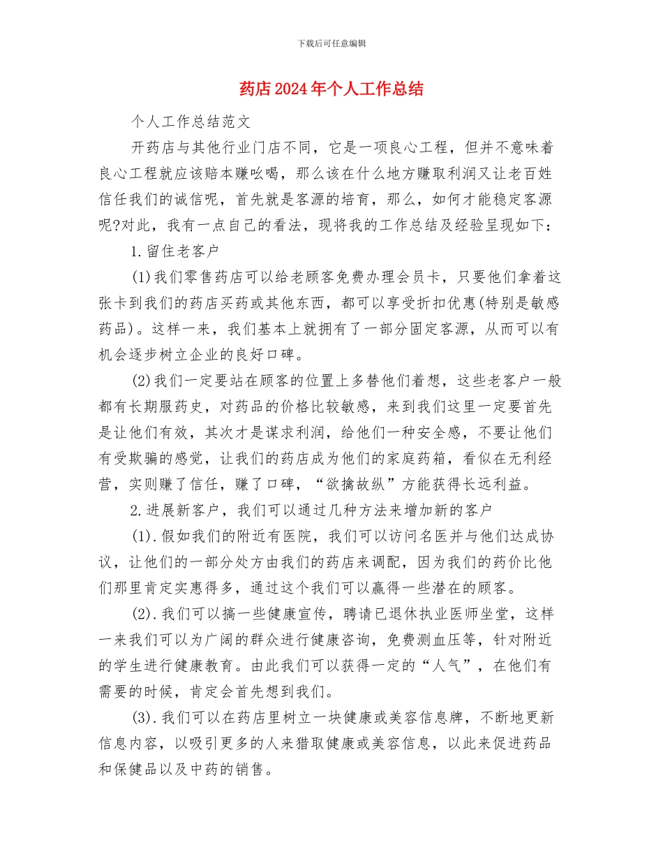 药品销售年终总结范文与药店2024年个人工作总结汇编_第3页