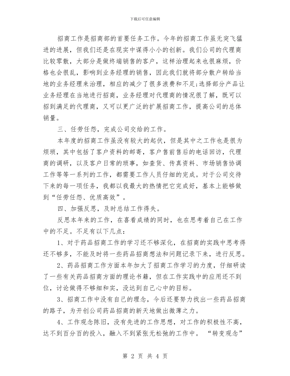 药品销售情况年终总结与药品销售月工作总结汇编_第2页