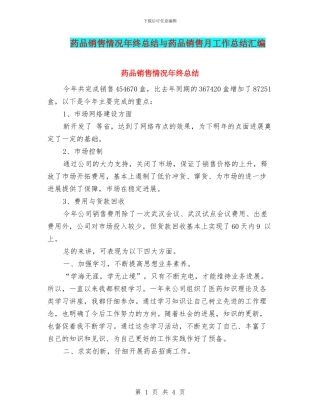药品销售情况年终总结与药品销售月工作总结汇编
