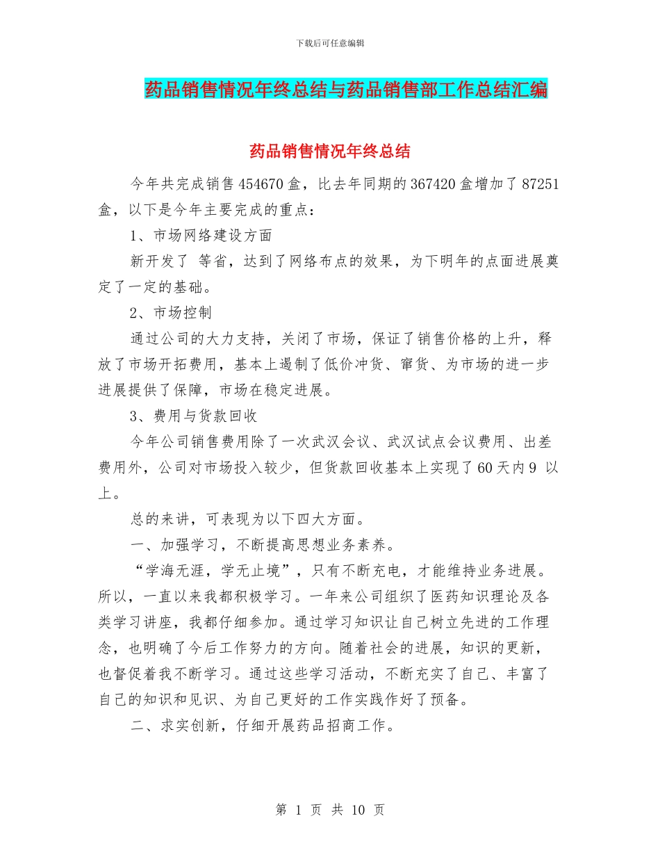药品销售情况年终总结与药品销售部工作总结汇编_第1页