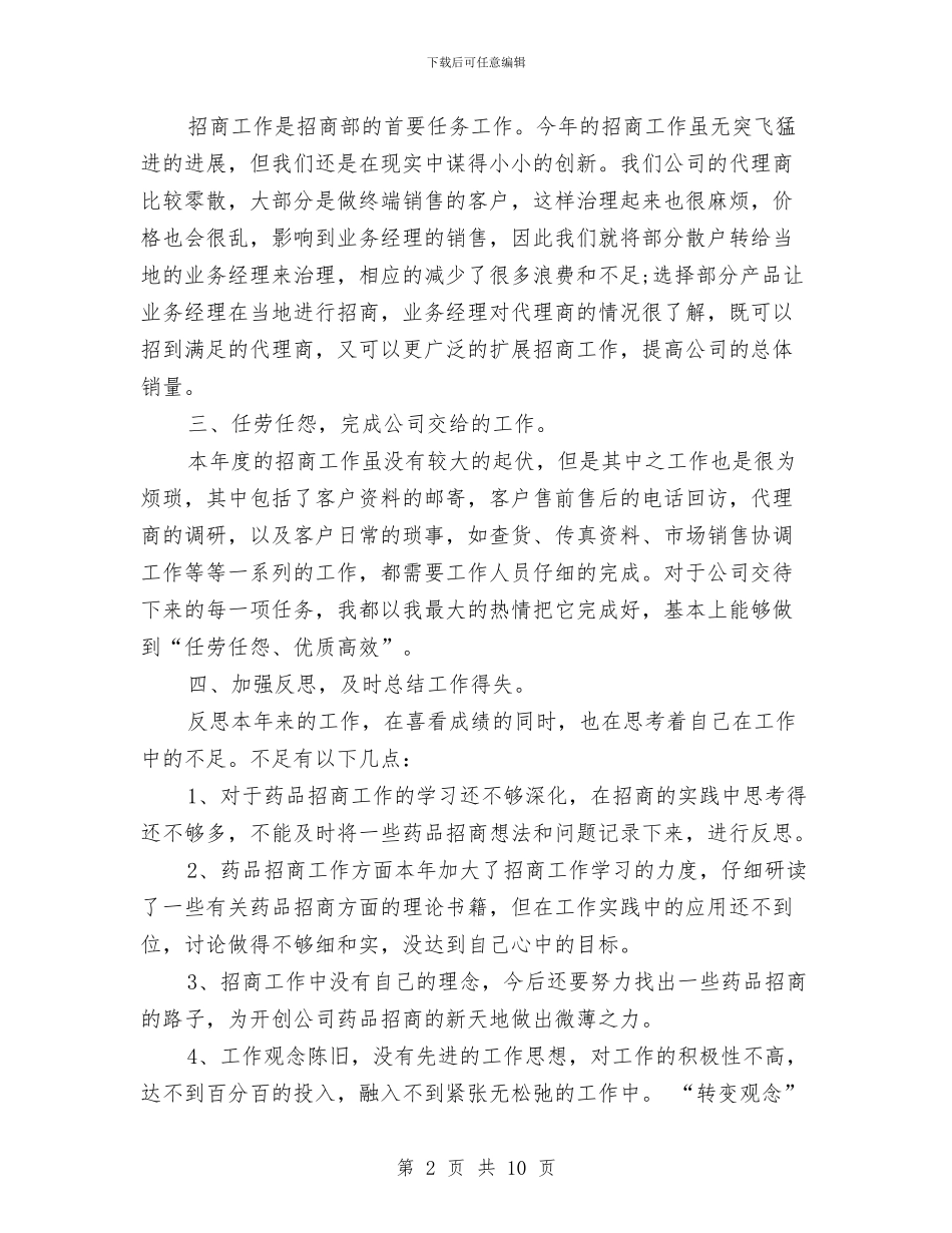 药品销售情况年终总结与药品销售部工作总结汇编_第2页