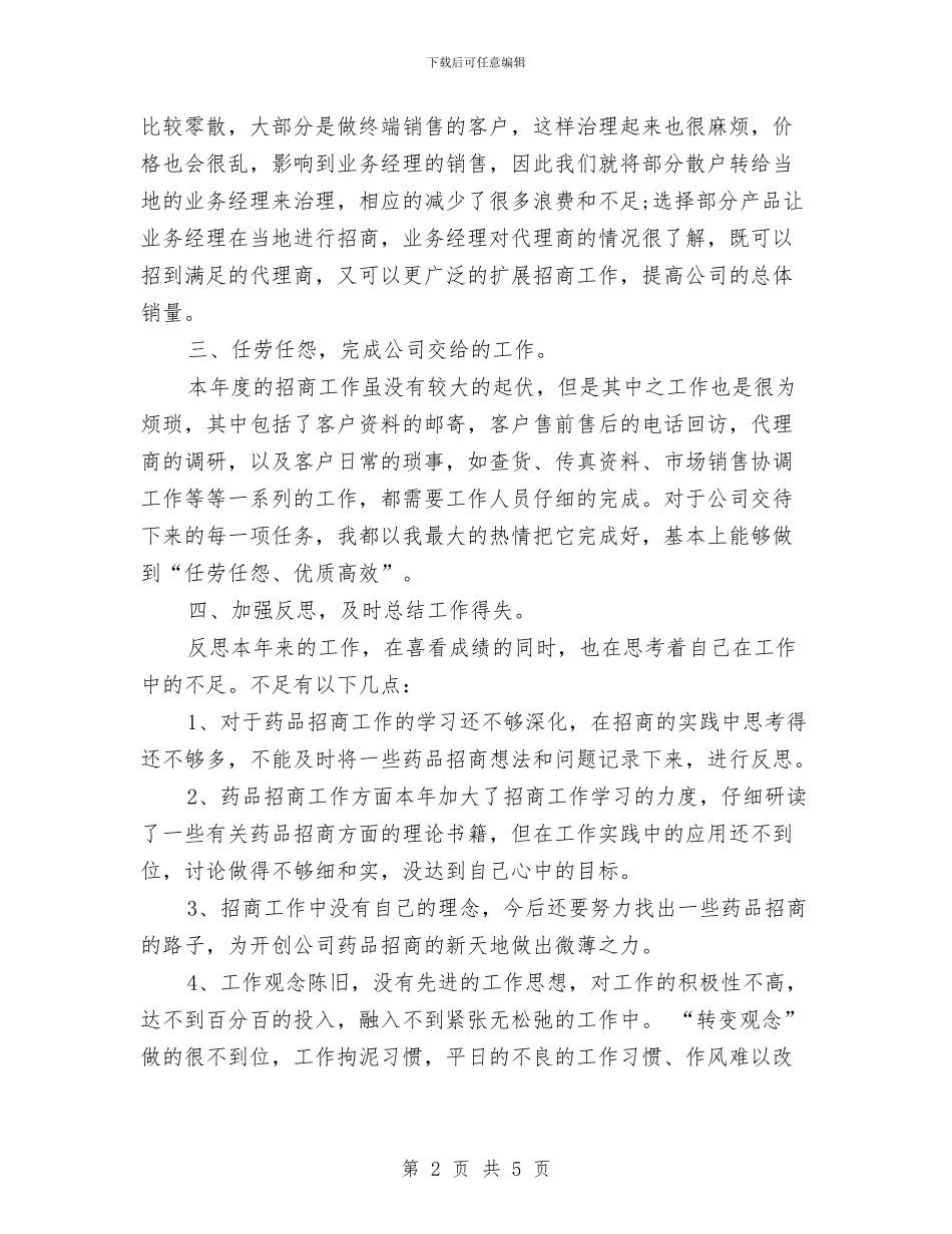 药品销售情况年度总结与药品销售情况年终总结汇编_第2页