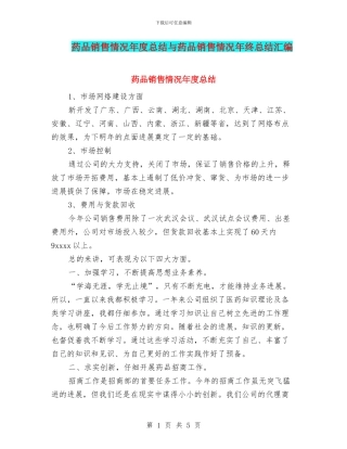 药品销售情况年度总结与药品销售情况年终总结汇编