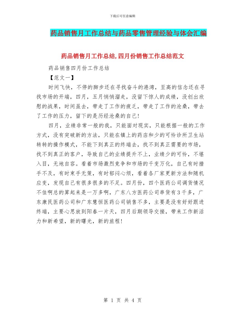 药品销售月工作总结与药品零售管理经验与体会汇编_第1页