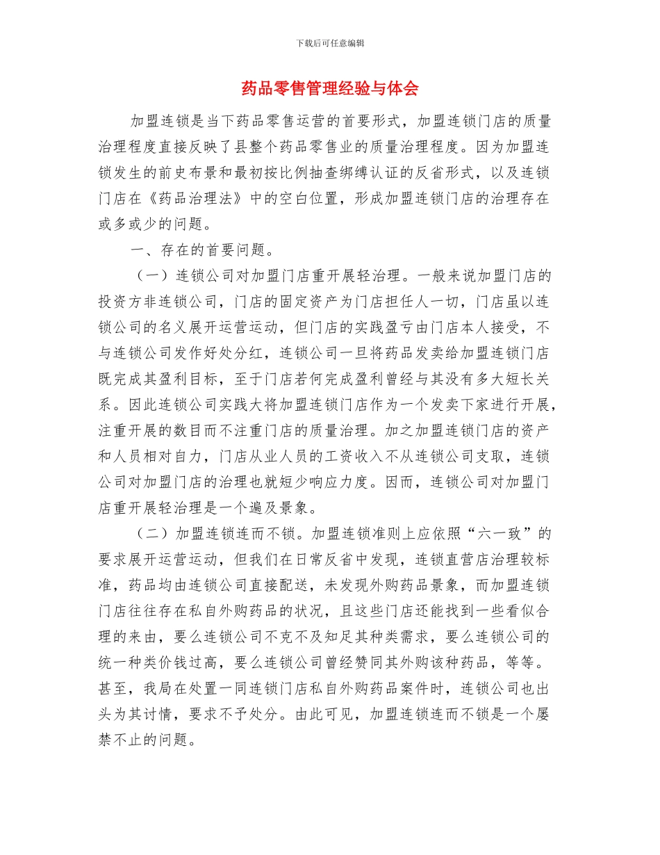 药品销售月工作总结与药品零售管理经验与体会汇编_第2页