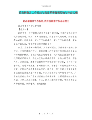 药品销售月工作总结与药品零售管理经验与体会汇编