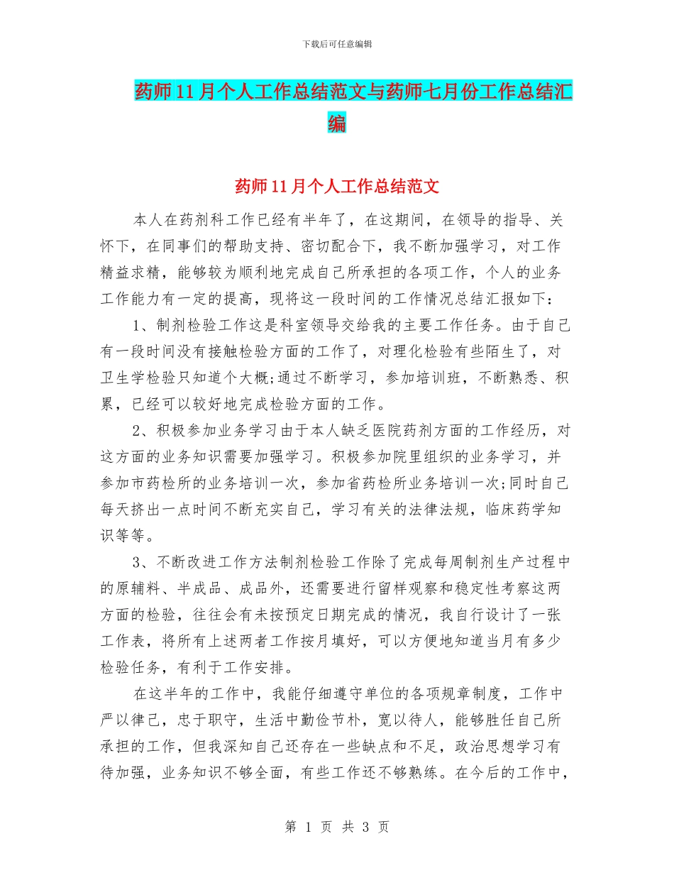 药师11月个人工作总结范文与药师七月份工作总结汇编_第1页