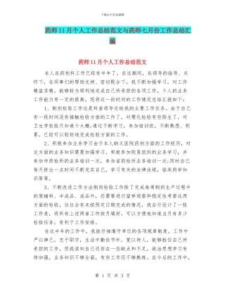 药师11月个人工作总结范文与药师七月份工作总结汇编