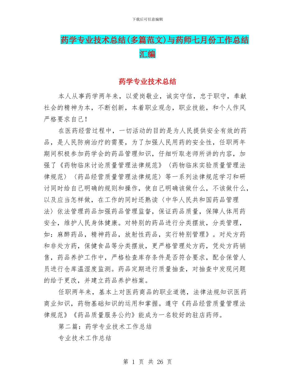 药学专业技术总结与药师七月份工作总结汇编_第1页
