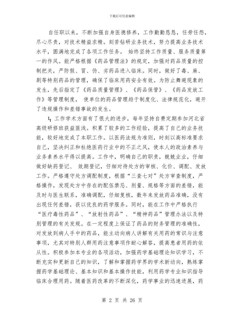 药学专业技术总结与药师七月份工作总结汇编_第2页