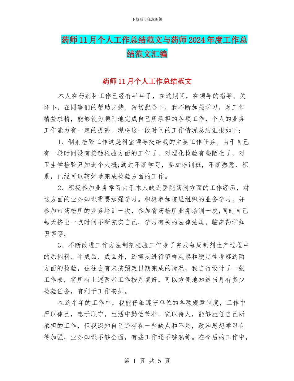 药师11月个人工作总结范文与药师2024年度工作总结范文汇编_第1页
