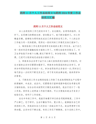 药师11月个人工作总结范文与药师2024年度工作总结范文汇编
