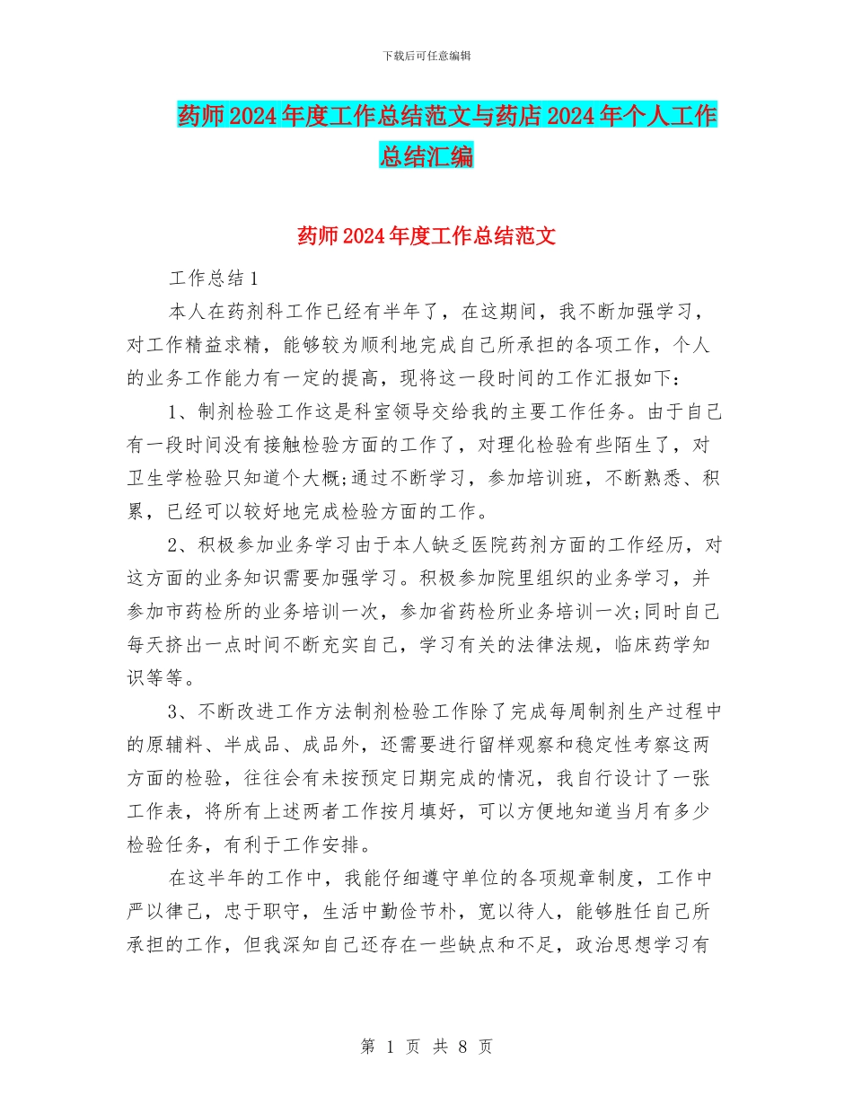 药师2024年度工作总结范文与药店2024年个人工作总结汇编_第1页